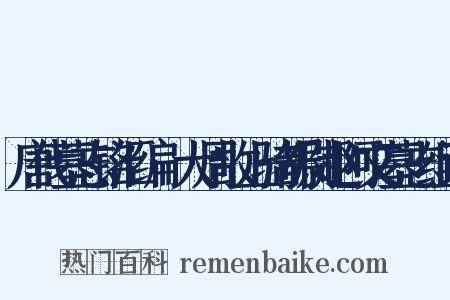 唐代墓志铭汇编·大周故上骑都尉赵阿文墓志组词是什么意思的图片